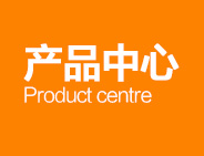 產品中心